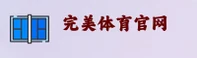 完美体育官方网站