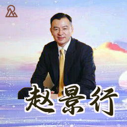 赵景行