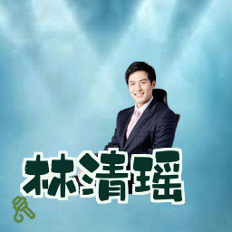 林清瑶